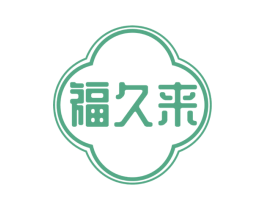 福久来 第33类酒商标图样
