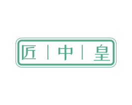 匠中皇 第33类酒商标图样