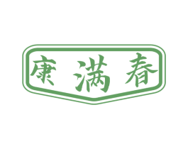 康满春 第33类酒商标图样