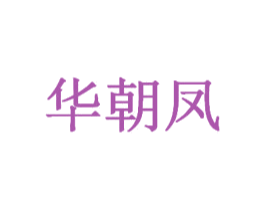 华朝凤 第33类酒商标图样