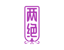 两绝 第33类酒商标图样