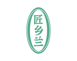 匠乡兰 第33类酒商标图样