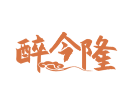 醉今隆 第33类酒商标图样
