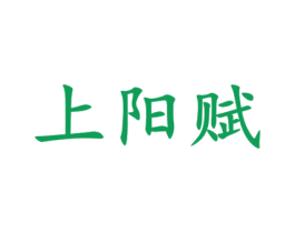 上阳赋 第33类酒商标图样