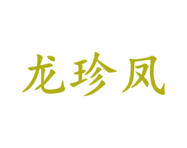 龙珍凤 第33类酒商标图样