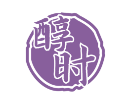 醇时 第33类酒商标图样