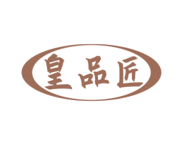 皇品匠 第33类酒商标图样