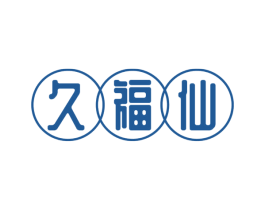 久福仙 第33类酒商标图样