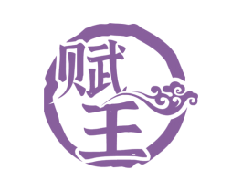 赋王 第33类酒商标图样