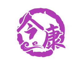 今康 第33类酒商标图样