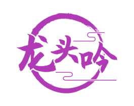 龙头吟 第33类酒商标图样