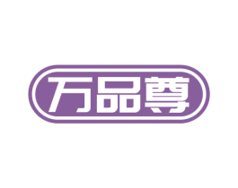 万品尊 第33类酒商标图样
