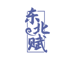 东北赋 第33类酒商标图样