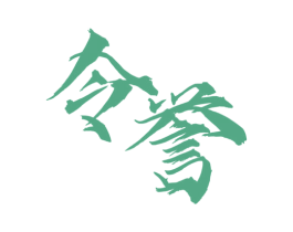 令誉 第33类酒商标图样