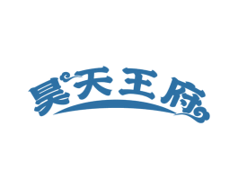 昊天王府 第33类酒商标图样