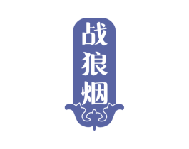 战狼烟 第33类酒商标图样