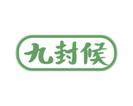 九封候 第33类酒商标图样