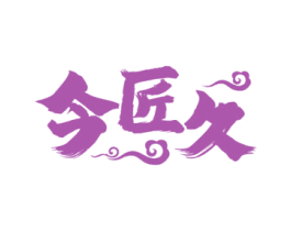 今匠久 第33类酒商标图样