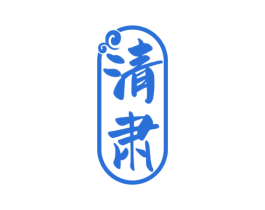 清肃 第33类酒商标图样