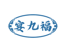 宴九福 第33类酒商标图样