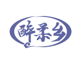 醉柔乡 第33类酒商标图样
