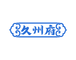 久州府 第33类酒商标图样