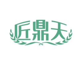 匠鼎天 第33类酒商标图样