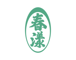 春漾 第33类酒商标图样