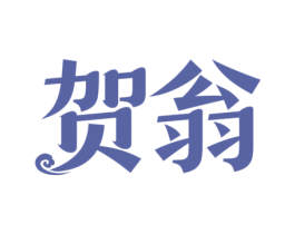 贺翁 第33类酒商标图样