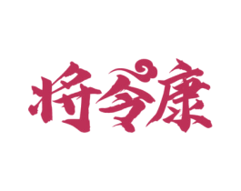 将令康 第33类酒商标图样