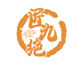 匠九绝 第33类酒商标图样
