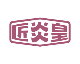 匠炎皇 第33类酒商标图样