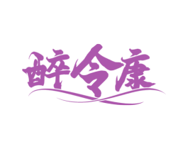 醉令康 第33类酒商标图样