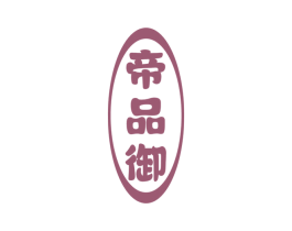 帝品御 第33类酒商标图样