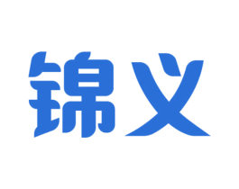 锦义 第33类酒商标图样