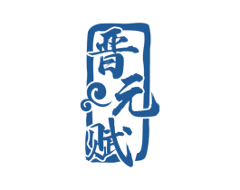 晋元赋 第33类酒商标图样