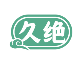 久绝 第33类酒商标图样