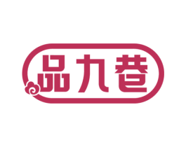 品九巷 第33类酒商标图样