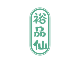 裕品仙 第33类酒商标图样