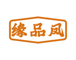 缘品凤 第33类酒商标图样