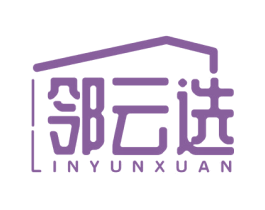 邻云选 第35类广告贸易商标图样