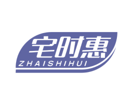 宅时惠 第35类广告贸易商标图样