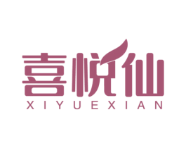 喜悦仙 第35类广告贸易商标图样