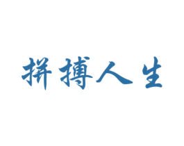 拼搏人生 第41类教育娱乐商标图样