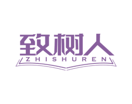 致树人 第41类教育娱乐商标图样