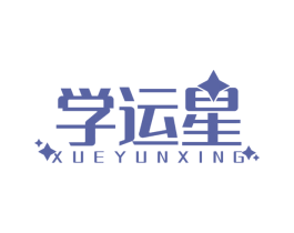 学运星 第41类教育娱乐商标图样