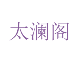 太澜阁 第43类餐饮酒店商标图样