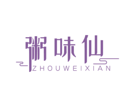 粥味仙 第43类餐饮酒店商标图样