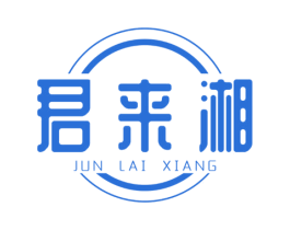 君来湘 第43类餐饮酒店商标图样