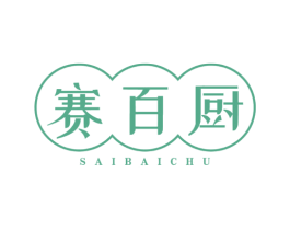 赛百厨 第43类餐饮酒店商标图样